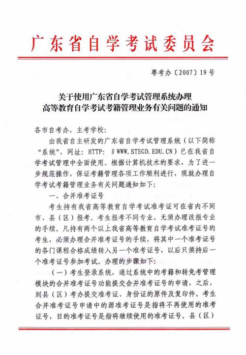 使用广东省自考管理系统办理自学考试考籍管理业务问题通知1